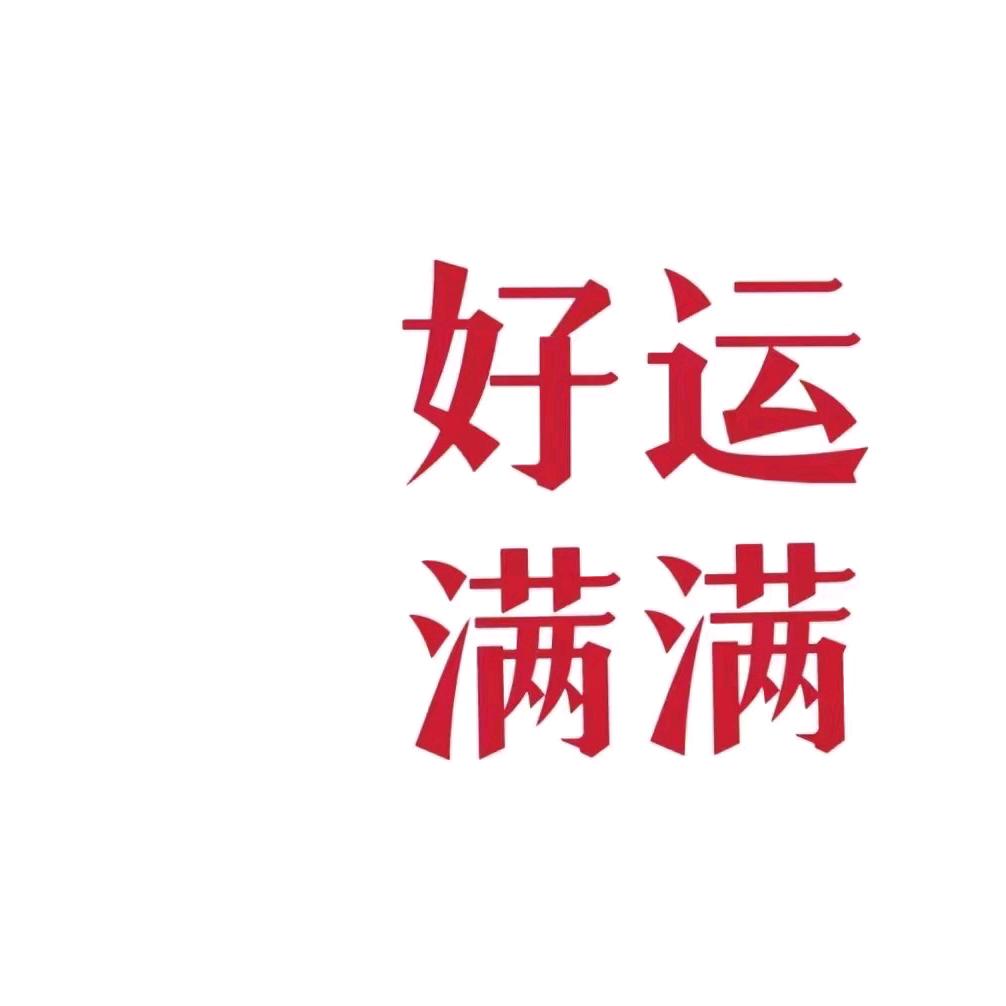无亦然