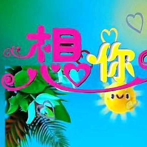 @想你