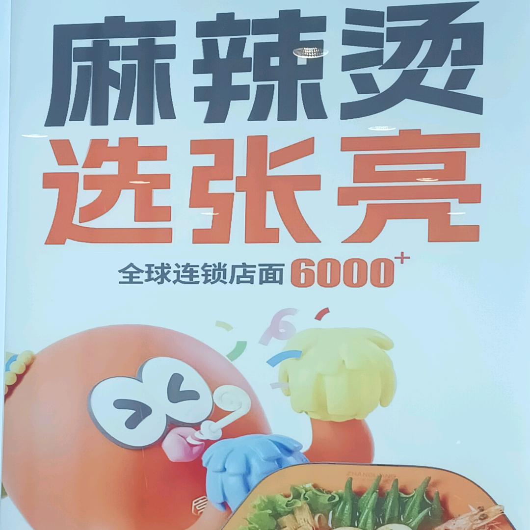 （滨河吾悦广场外）张亮麻辣烫