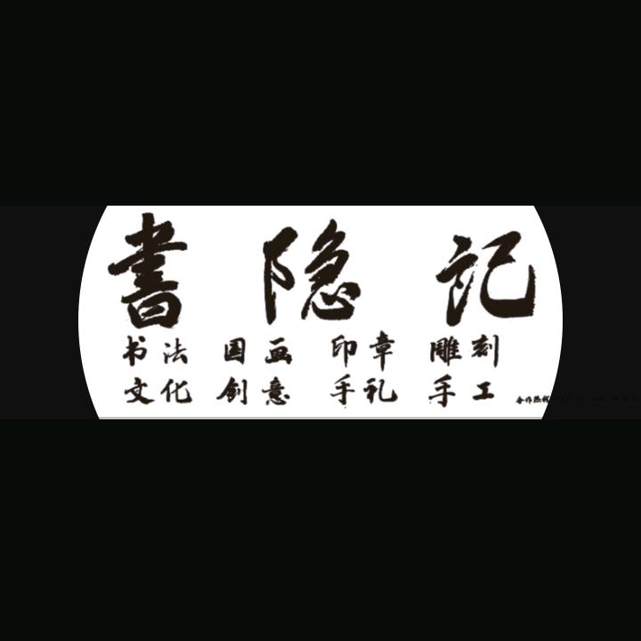 书隐记 一心