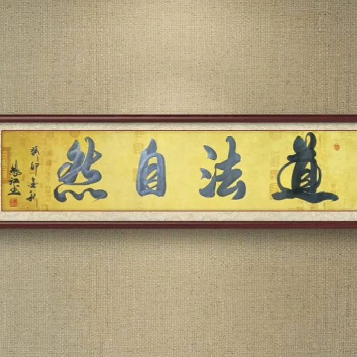 道可道非常道道法自然(地平星)