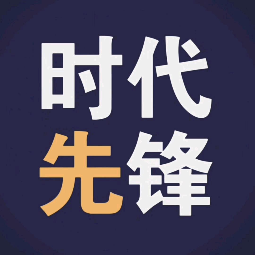 时代先锋