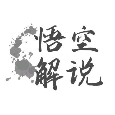 悟空解说