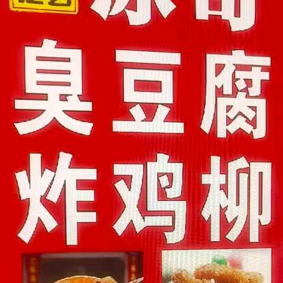 冰哥臭豆腐@纯手工鸡柳@山服夜市