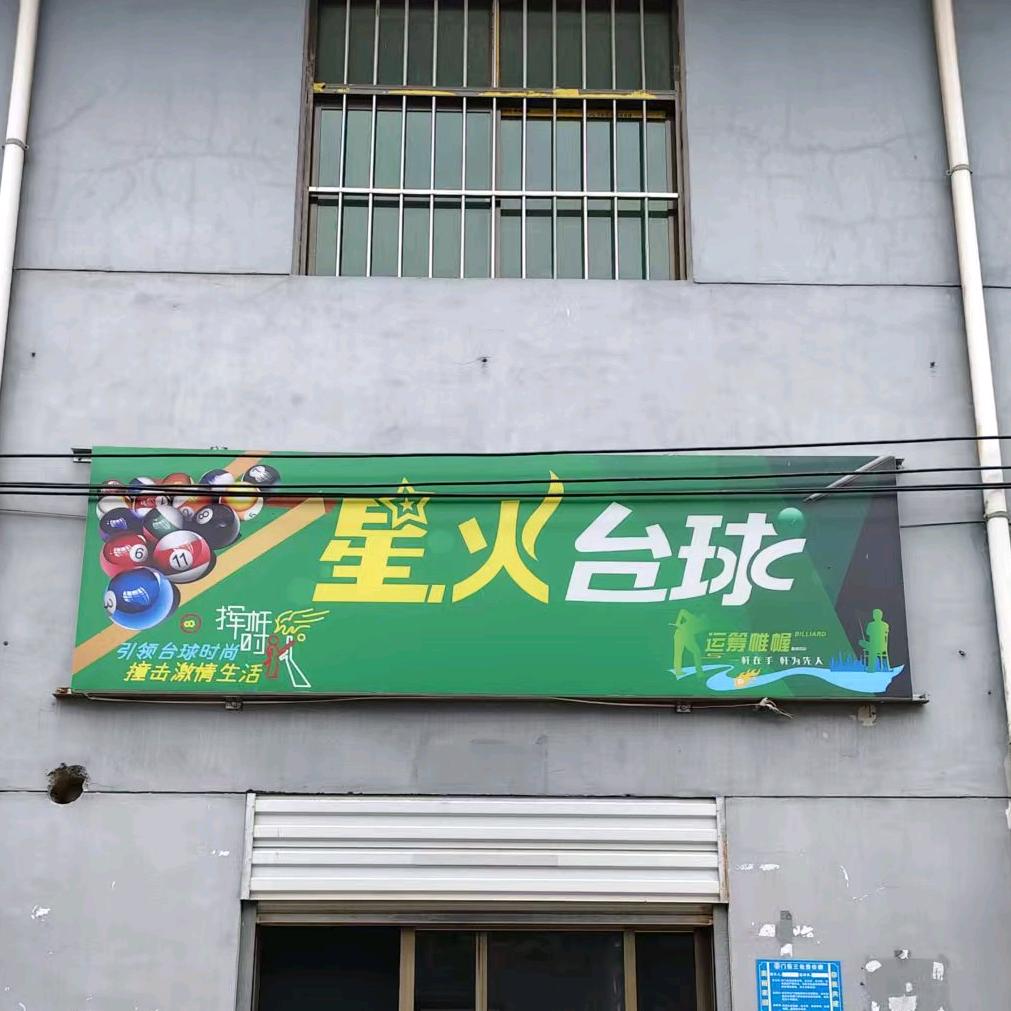 星火台球