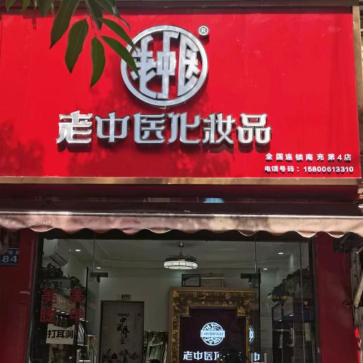 老中医化妆品南充体验店（高坪七小店）