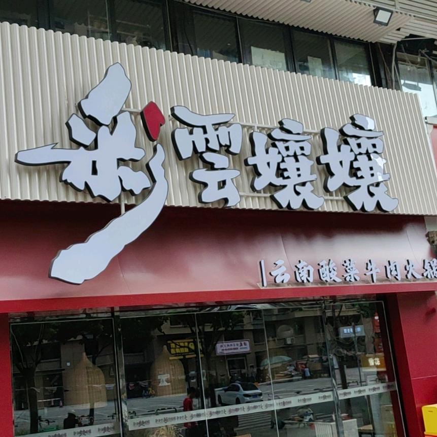 彩云孃孃