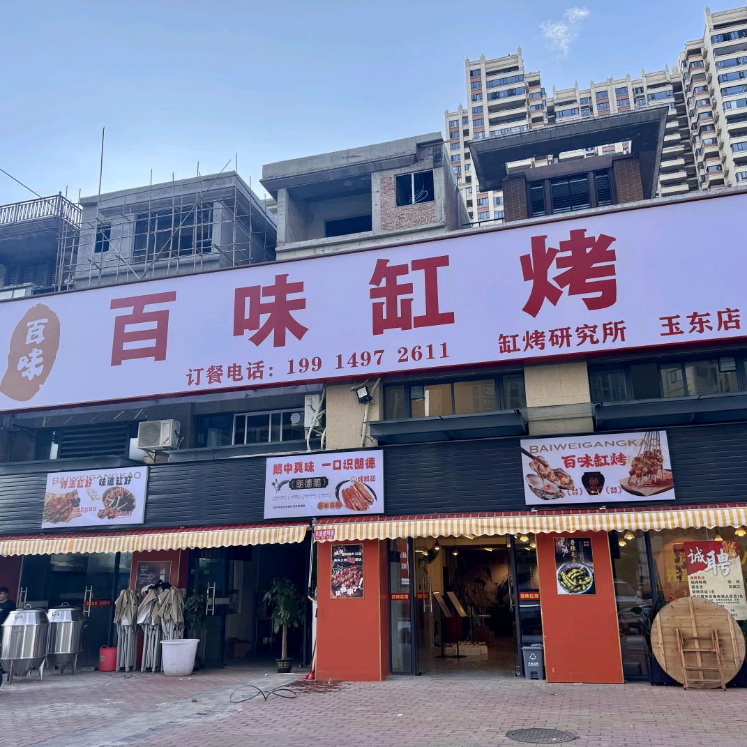 百味缸烤(玉东店)官方号