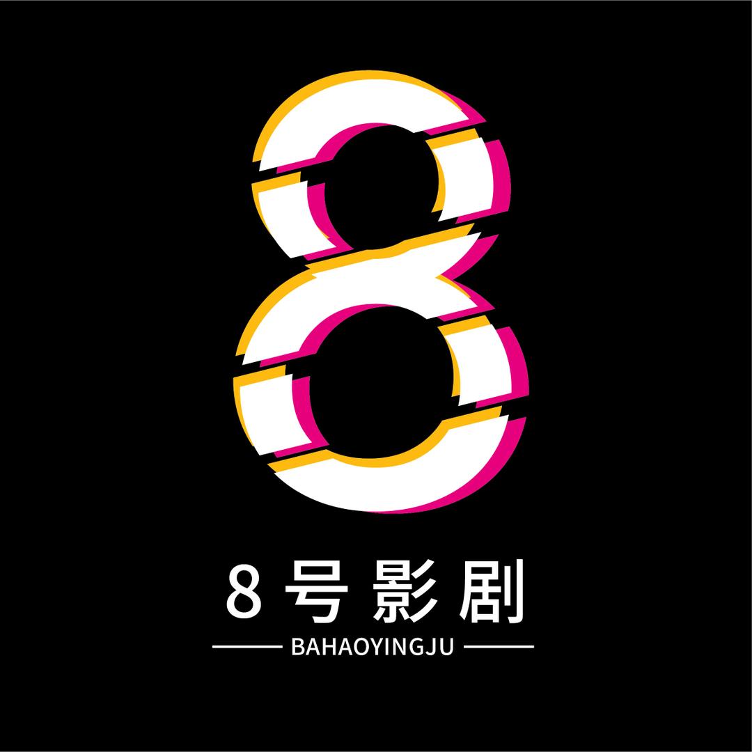 8号影剧