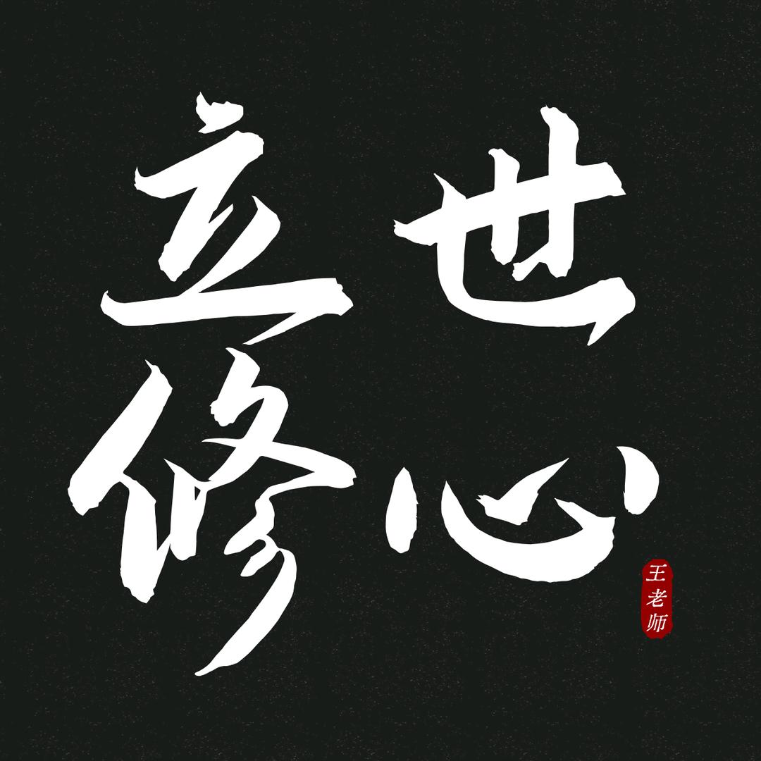 立世修心