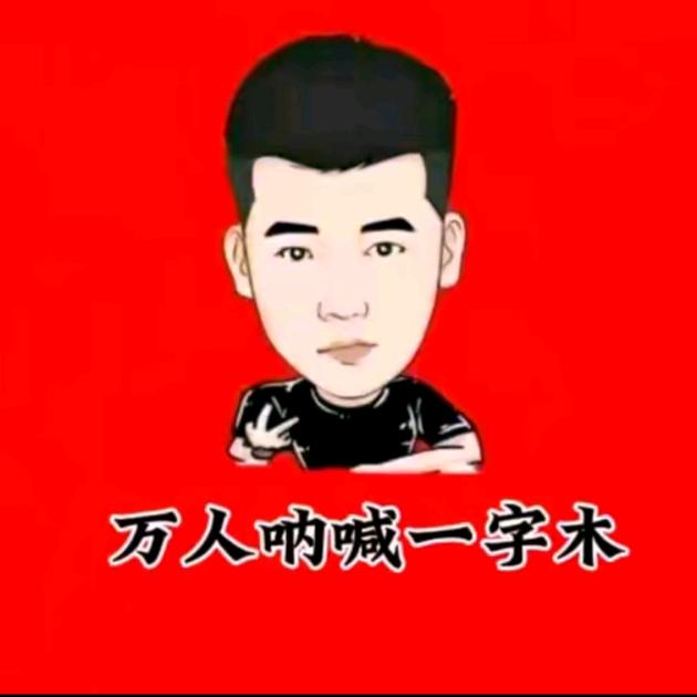 木森（黑黑)