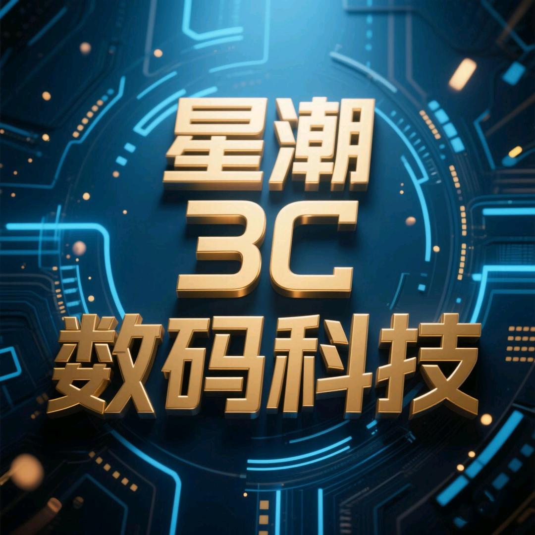 星潮3C数码科技