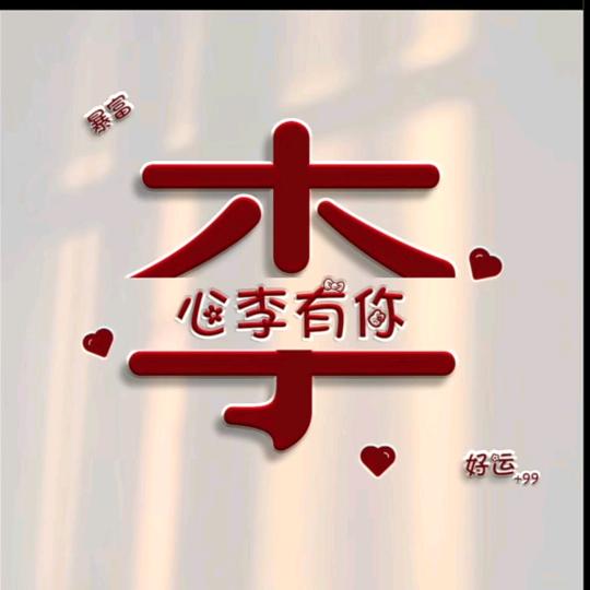💞🎊刘在心李💞🎉
