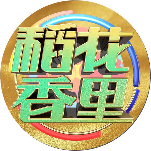 稻花香里