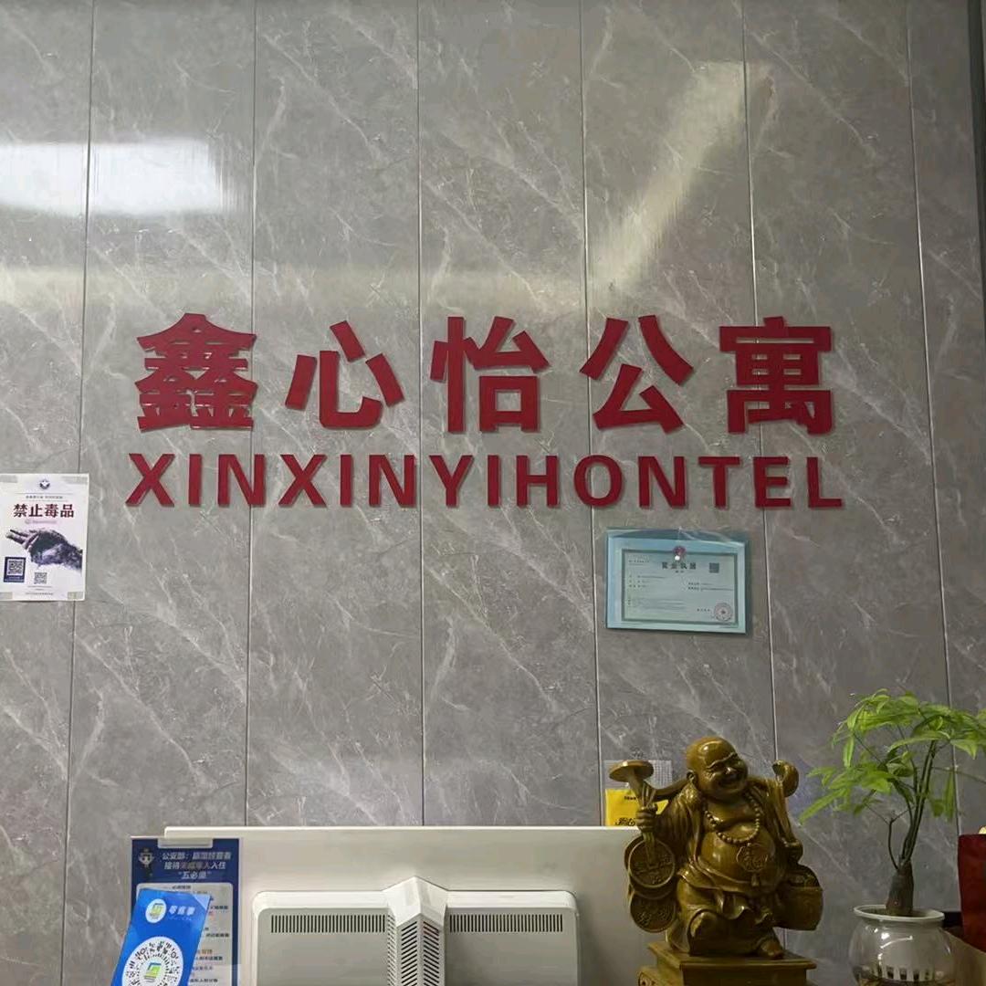 鑫心怡宾馆