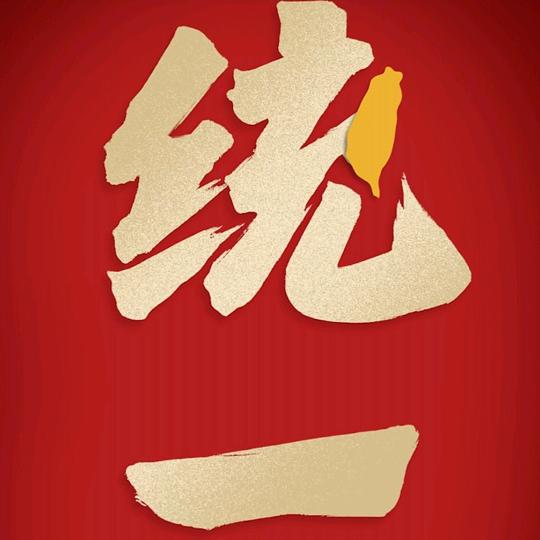 健木存威