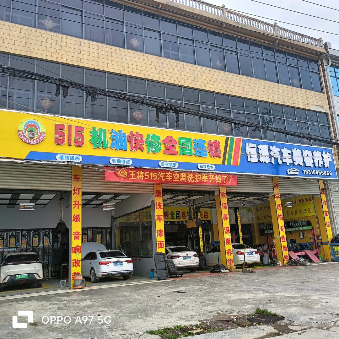 砀山县恒源汽车美容店