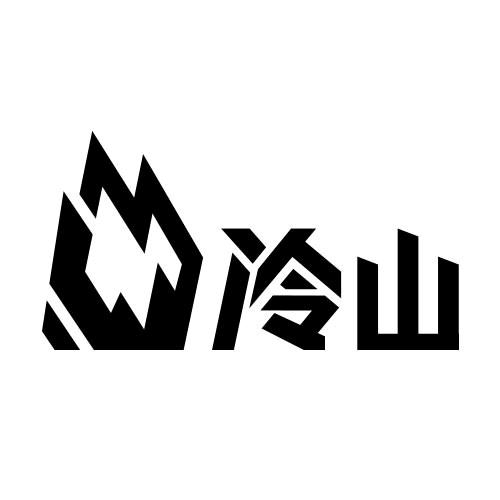 冷山通化万峰