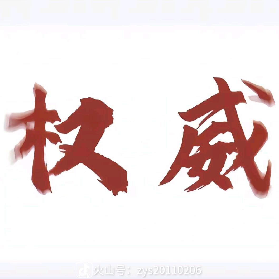 权威^ʚɞ