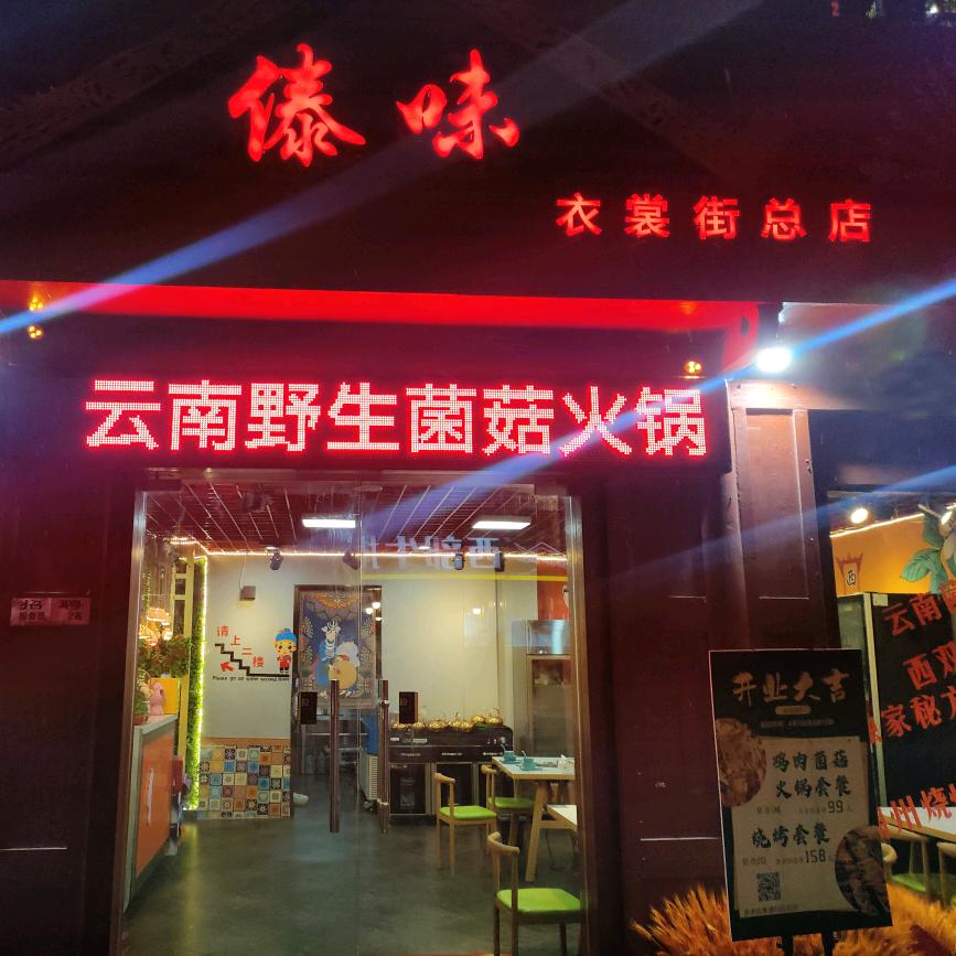 傣味烧烤.菌菇火锅（衣裳街总店）
