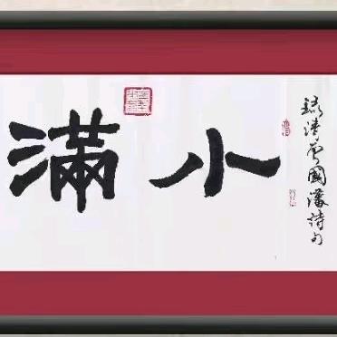 古城小满