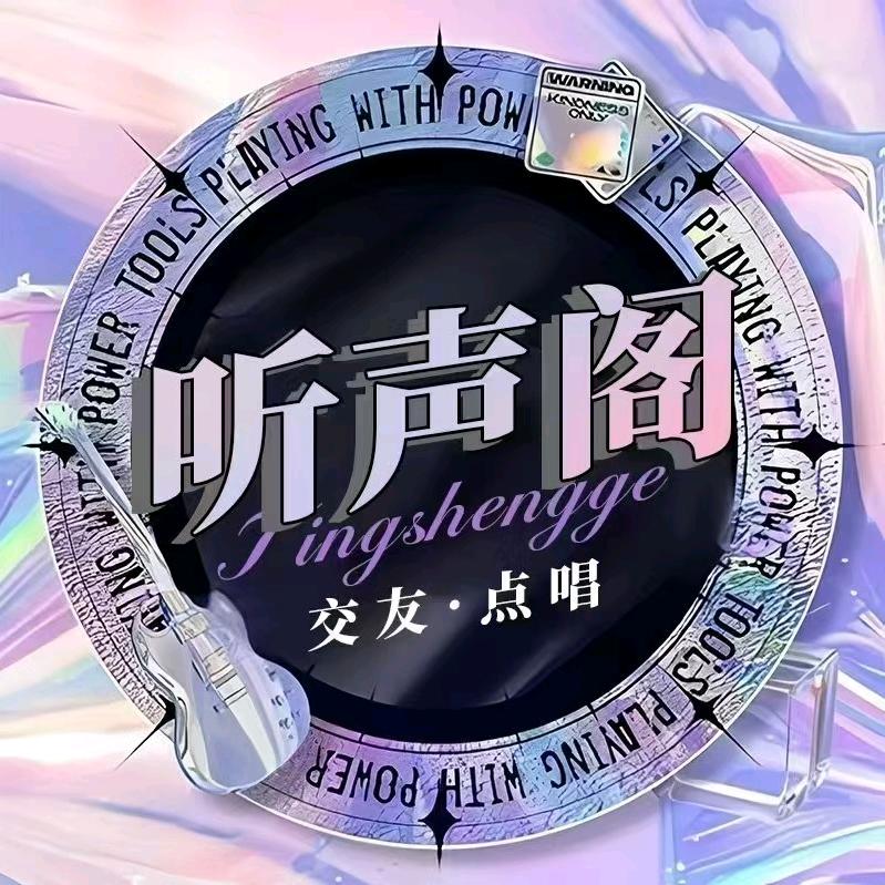 听声阁💫逐光（待冠）备用大头