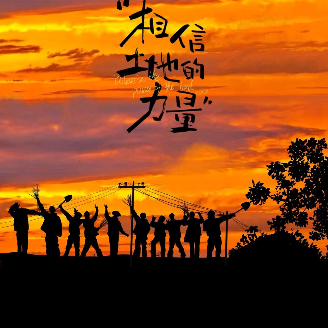 相信土地的力量(见过十勤版)