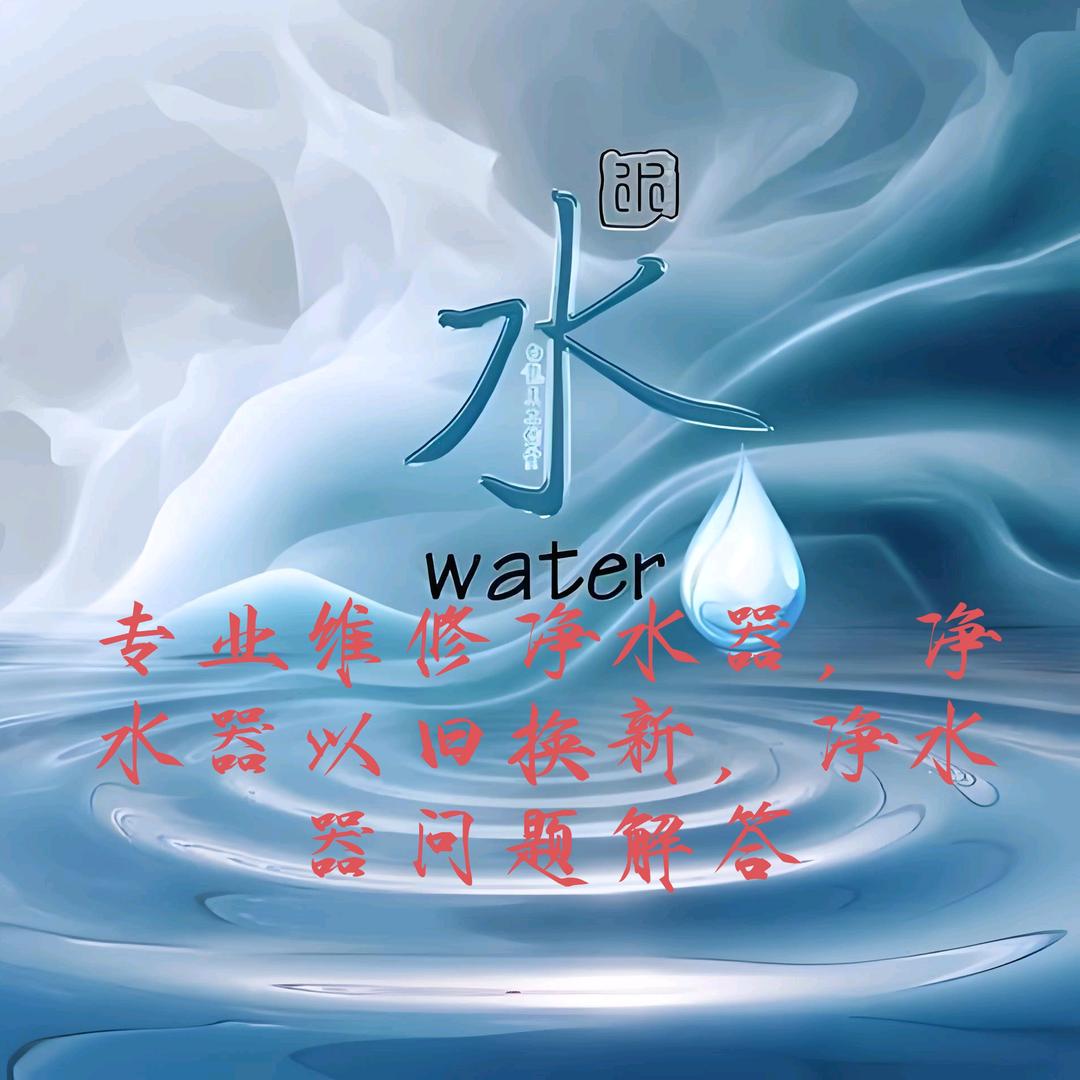 水之韵“净水器问题解答”