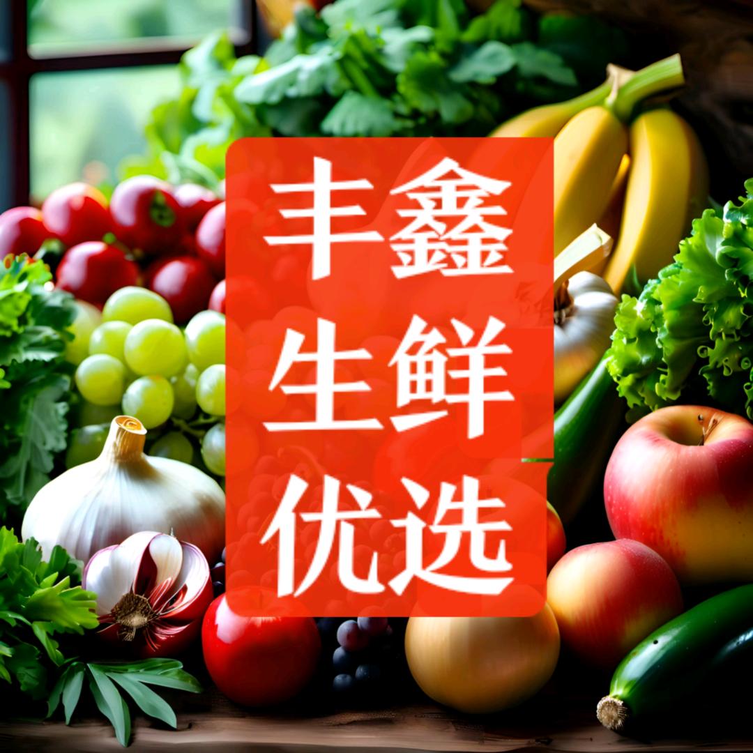 丰鑫优选生鲜
