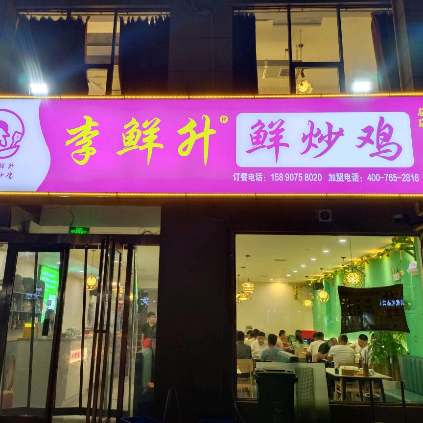 李鲜升鲜炒鸡（新泰龙城总店）