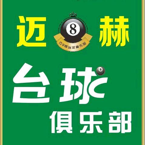 迈🎱赫台球俱乐部