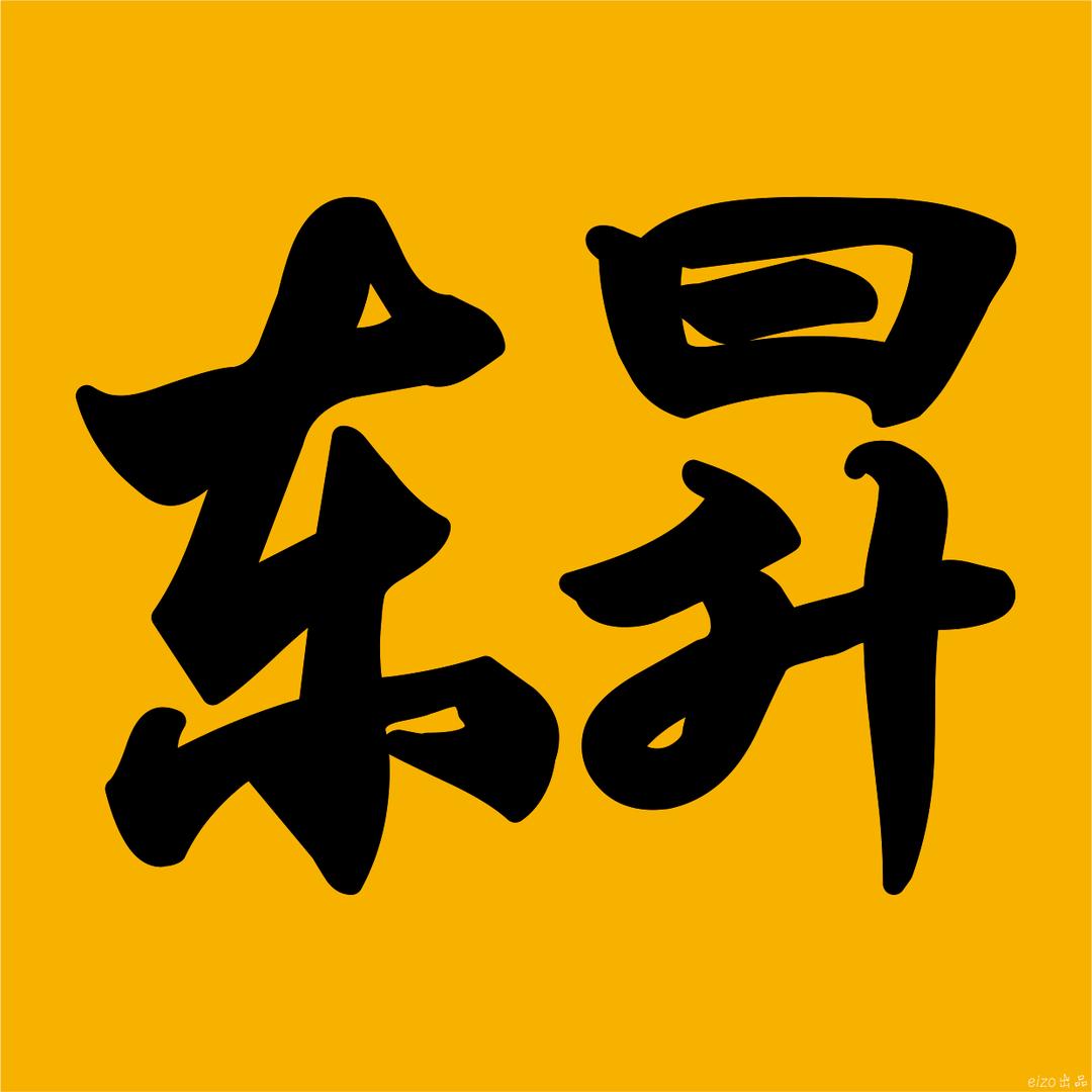 东昇追剧