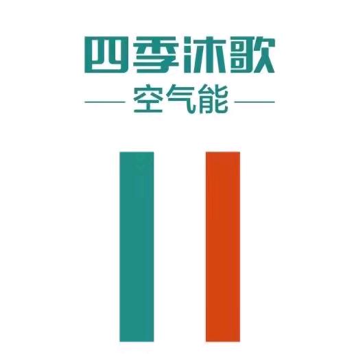 枣庄四季沐歌空气能运营中心