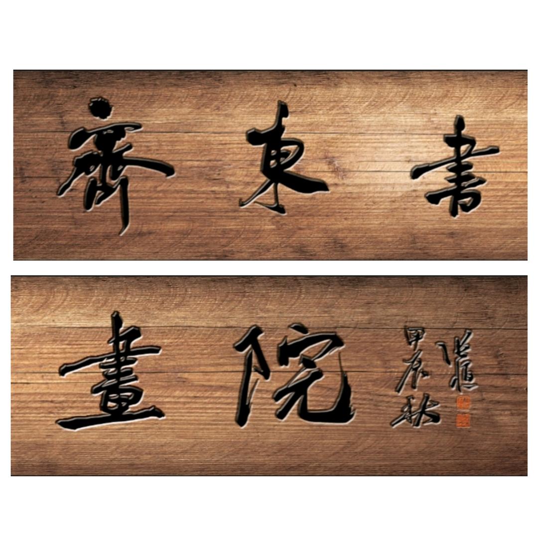 齊東書畫院