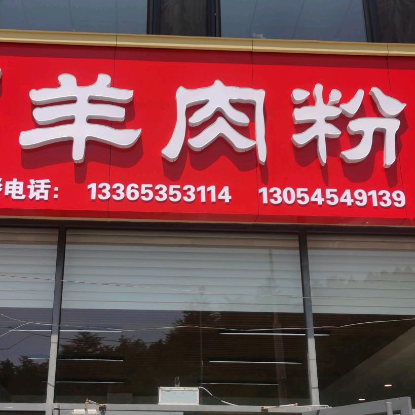 丁宁羊肉粉创始人