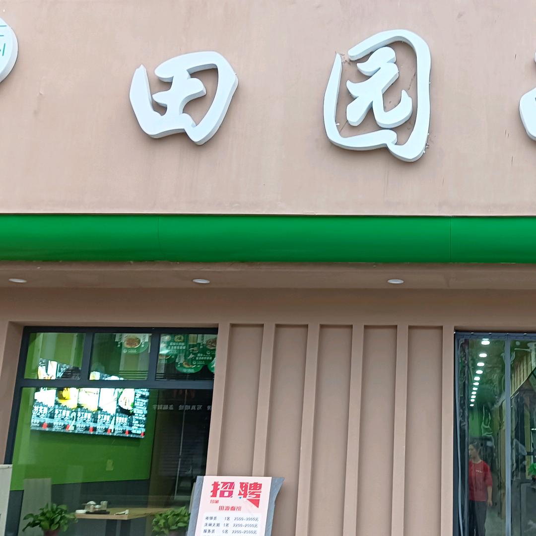 襄垣县印象田园面馆