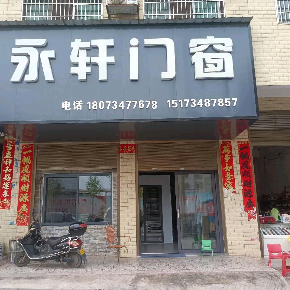 永轩装饰  建材