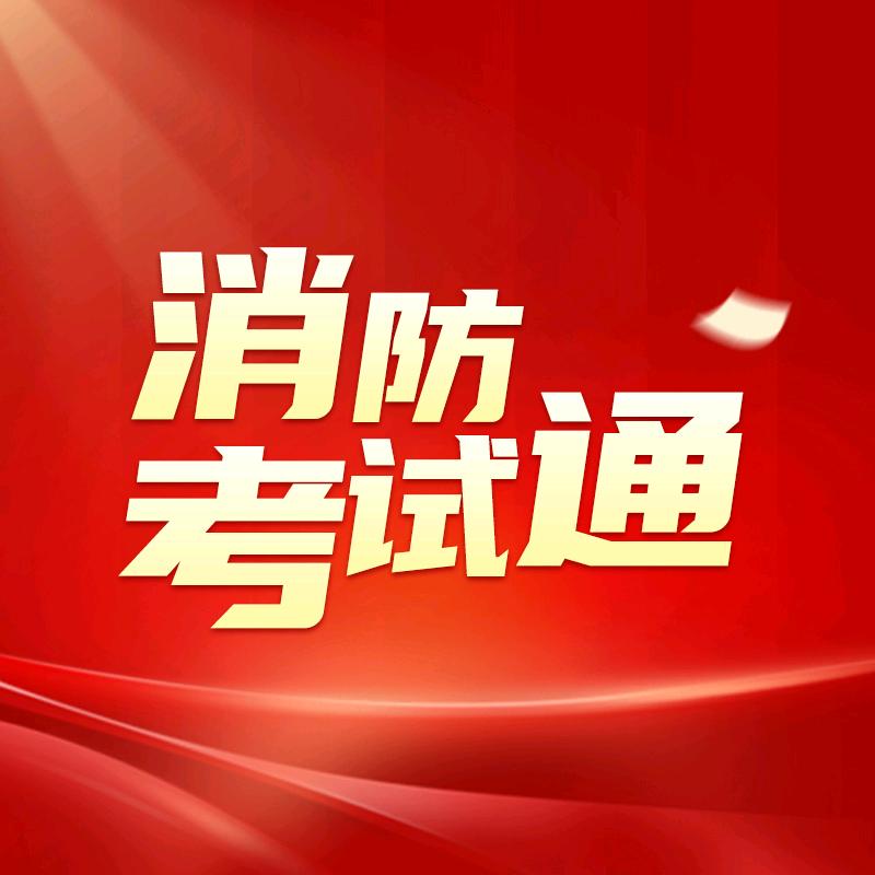 优路消防设施操作员