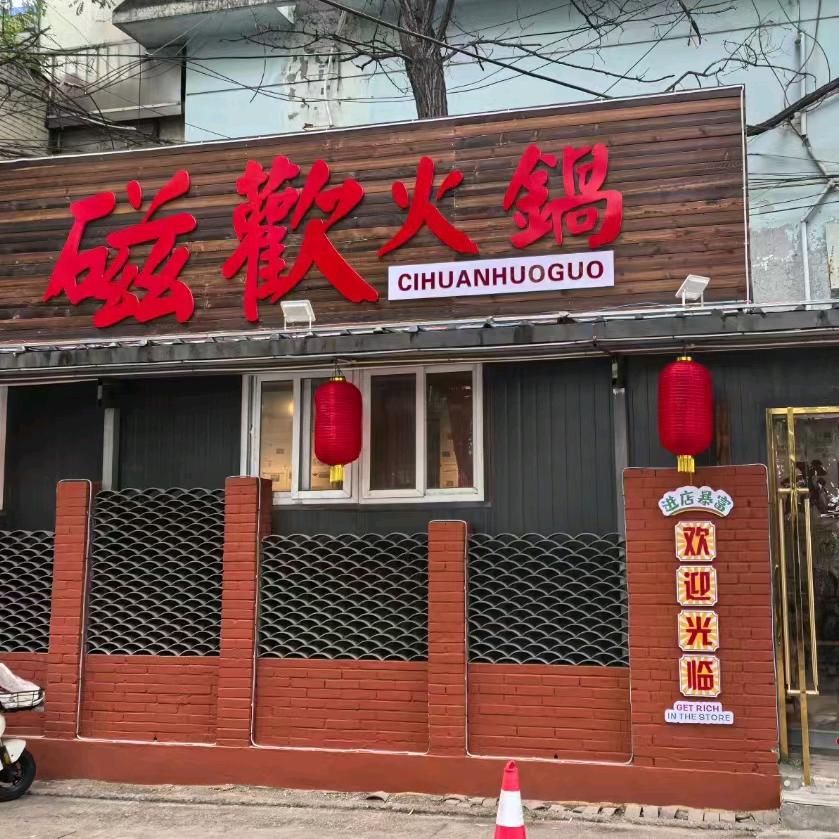 磁歡火锅