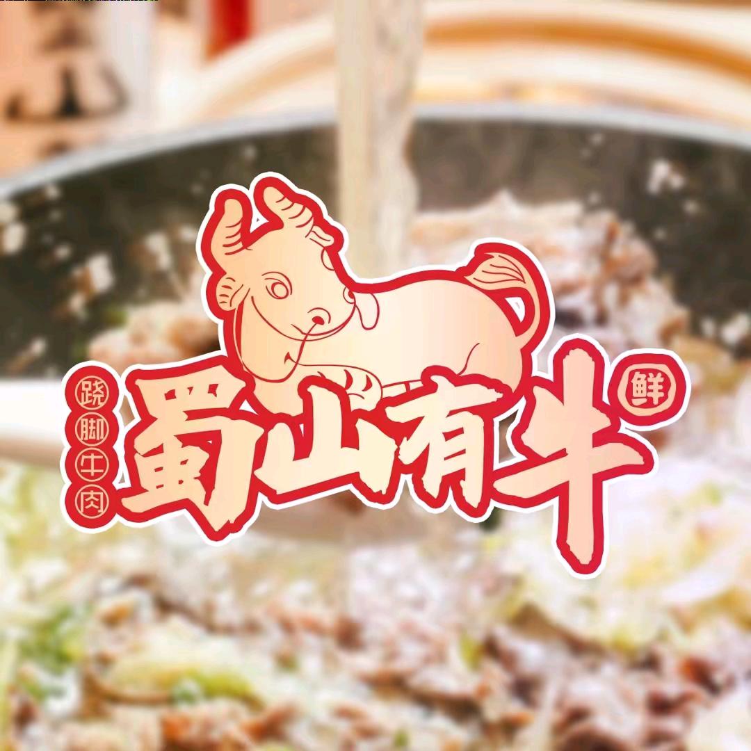 蜀山有牛川菜福利