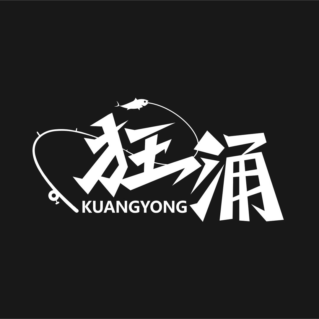 兴化狂涌（谢熊钓鱼）
