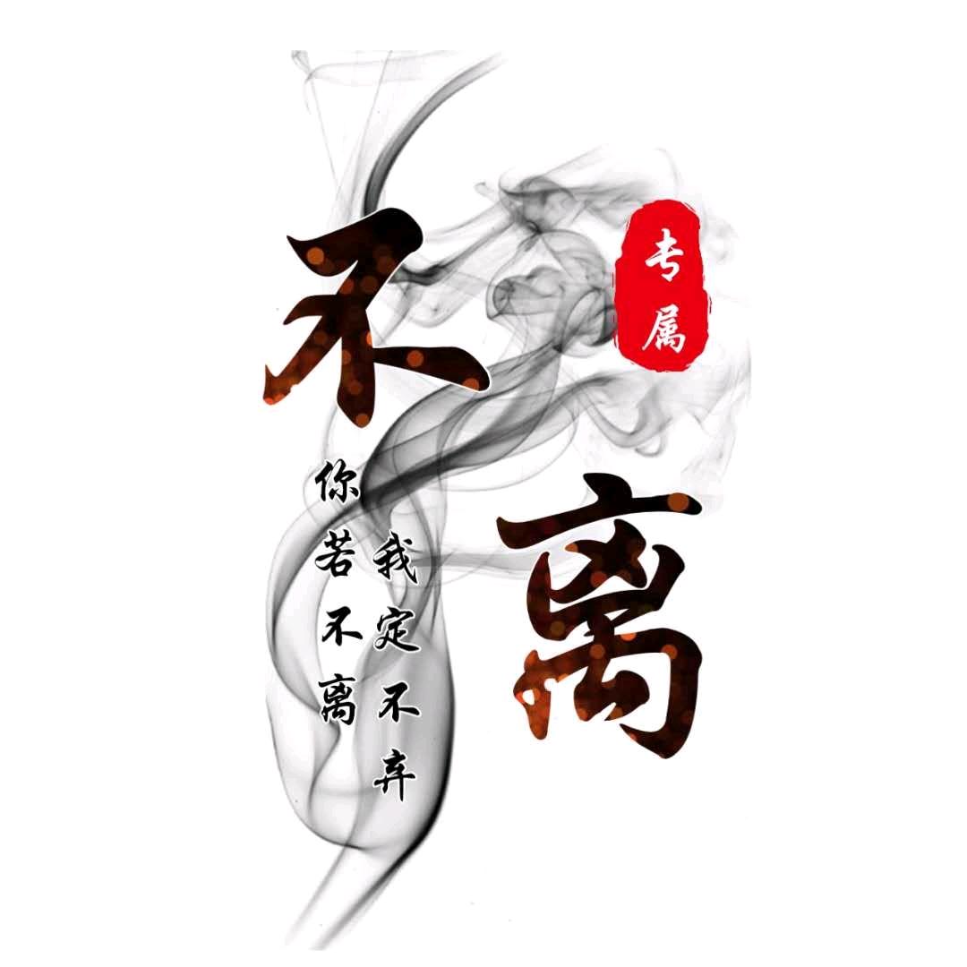 【不💫离】