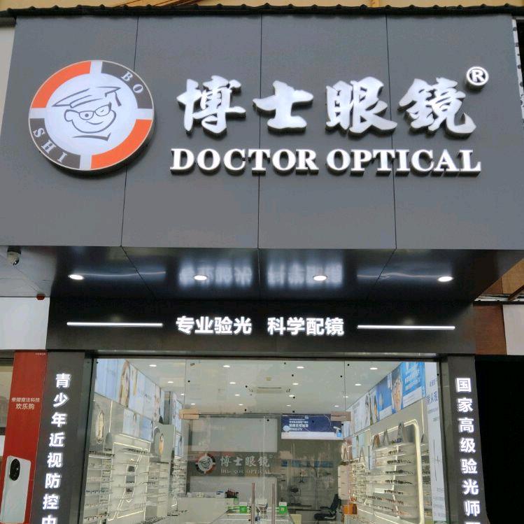 博士眼镜店