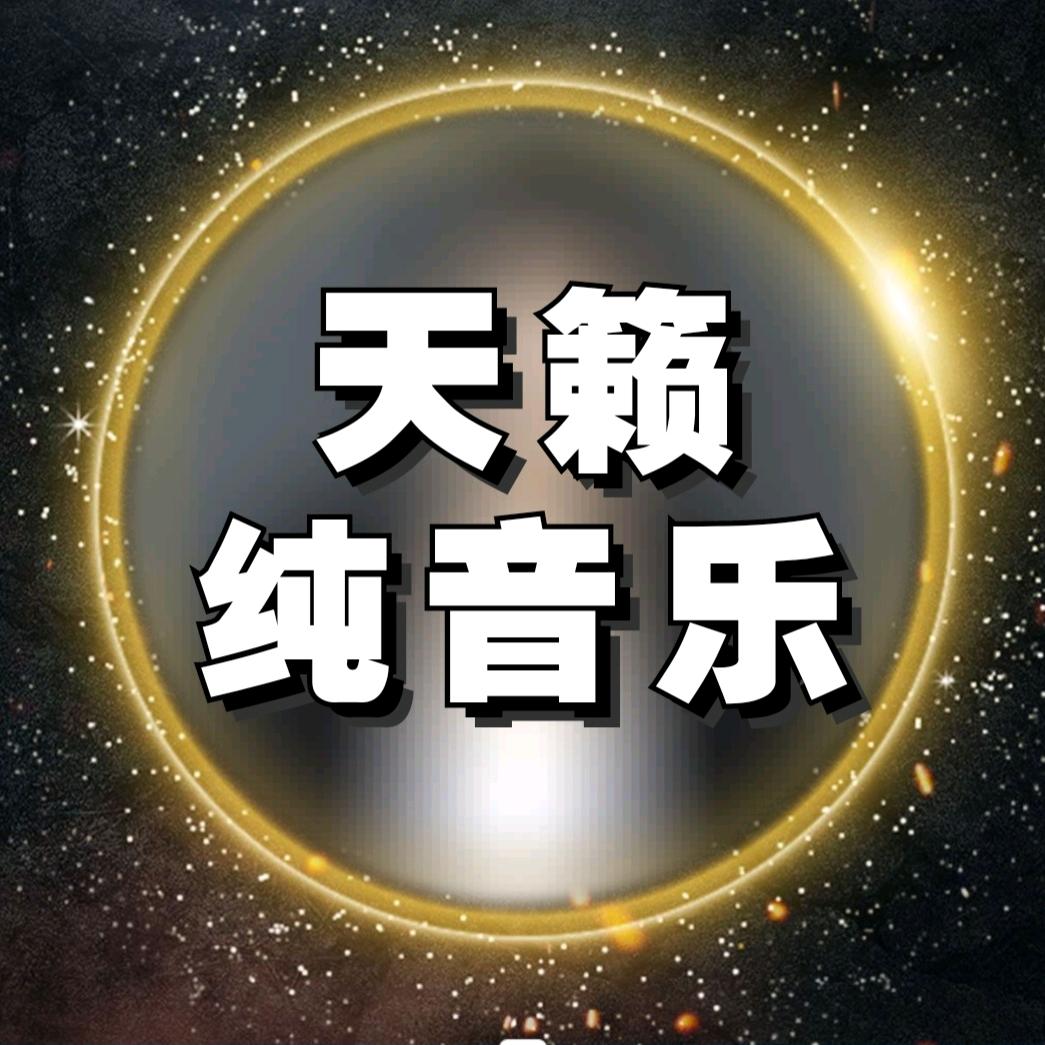 天籁纯音乐（U盘在橱窗）