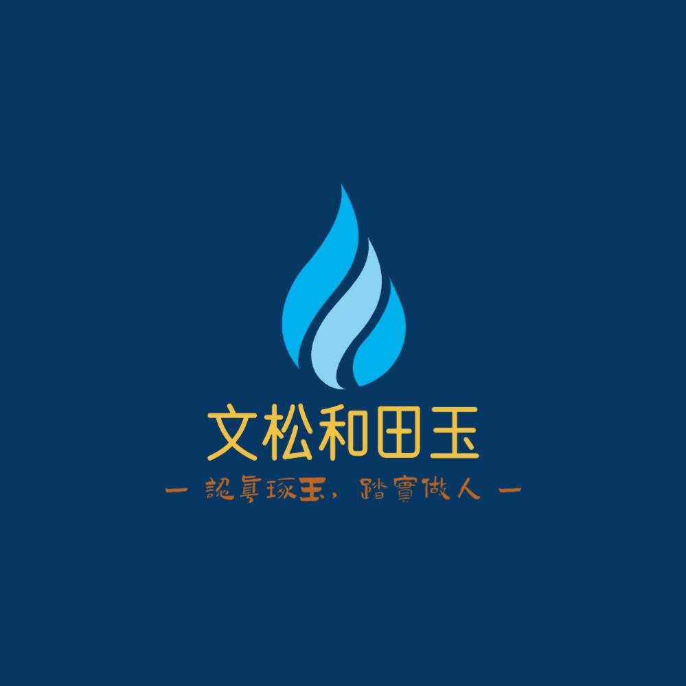 文松和田玉