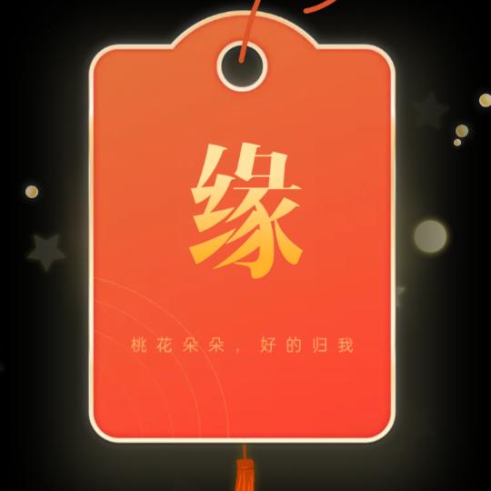 啊～缘