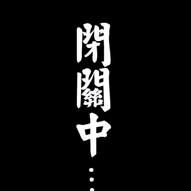 暂退