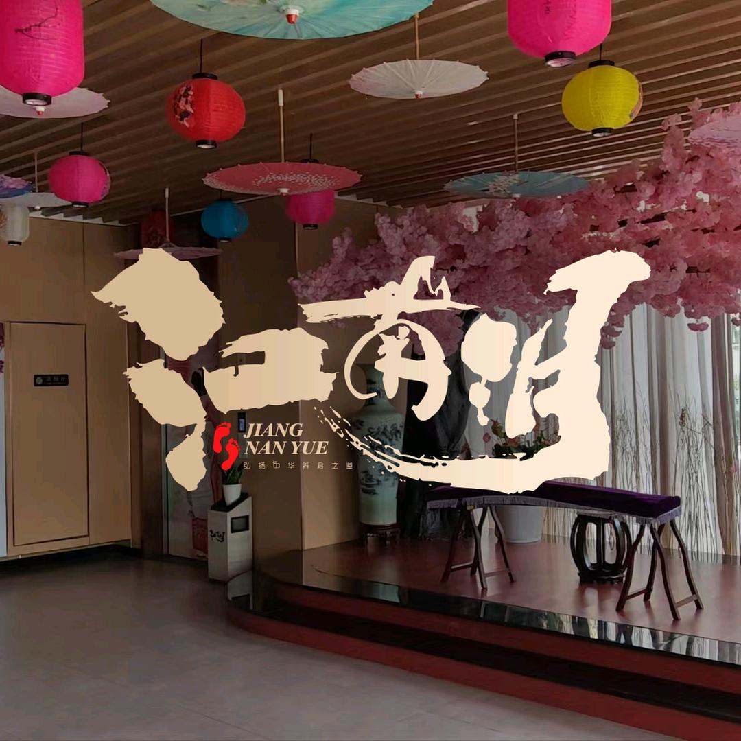 江南玥·足道·日式私汤