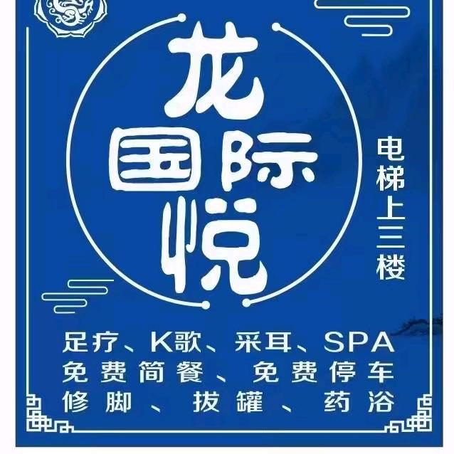 龙悦国际足浴养生会所