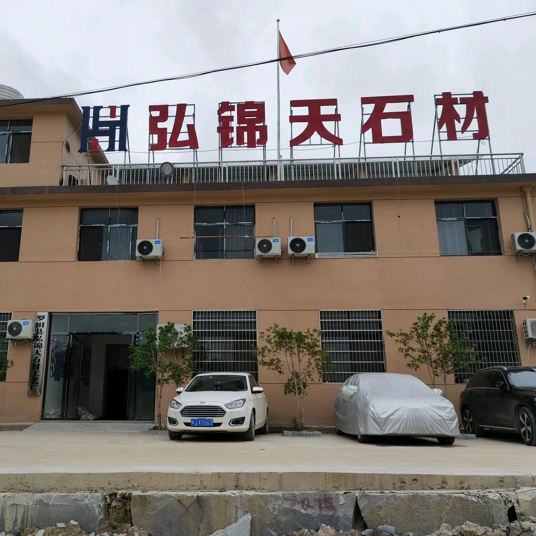 弘锦天石材厂